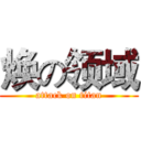 焕の领域 (attack on titan)