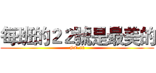 每班的２２號是最美的 (NO.22)