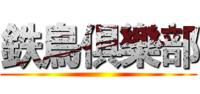 鉄鳥俱樂部 ()