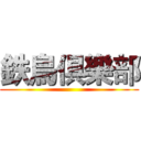鉄鳥俱樂部 ()
