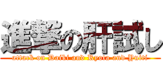 進撃の肝試し (attack on Daiki and Ryota and Yuiti)