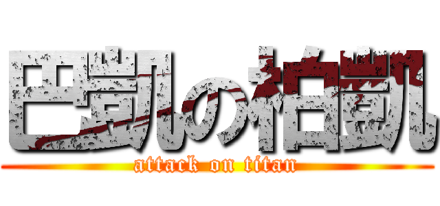 巴凱の柏凱 (attack on titan)