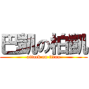 巴凱の柏凱 (attack on titan)