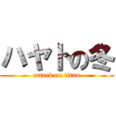 ハヤトの冬 (attack on titan)