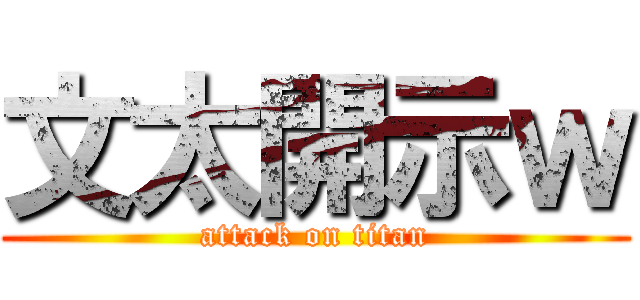 文太開示ｗ (attack on titan)
