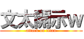 文太開示ｗ (attack on titan)