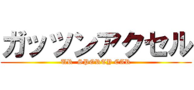 ガッツンアクセル (UR  SPORTY CAR)