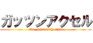 ガッツンアクセル (UR  SPORTY CAR)