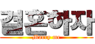 결혼하자 (Marry me)