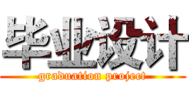 毕业设计 (graduation project)