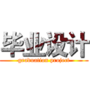 毕业设计 (graduation project)