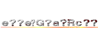 ｅ？？ｅ�Ｇ？ａ？Ｒｃ？？ｅ？？ｃ？Ｒ (attack on titan)