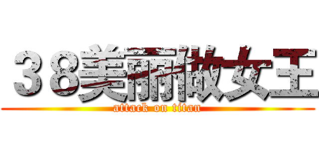 ３８美丽做女王 (attack on titan)