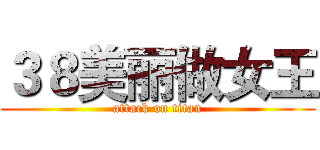 ３８美丽做女王 (attack on titan)