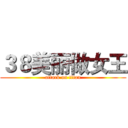 ３８美丽做女王 (attack on titan)