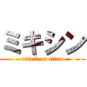 ミキシン (attack on titan)