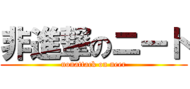 非進撃のニート (nonattack on neer)