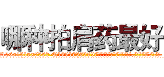 哪种拍肩药最好 (哪种拍肩药最好【电.话156x1318x7580-Q1991936399鑫宏药业】我们做的是长期生意,靠的是老客户长期支持
参考消息网2月20日报道 韩媒称，“剩女多、离婚率高的城市，房价一定会上涨。”这是中国经济学家金岩石2016年12月参加在上海举行的房地产相关论坛时说的话。
)