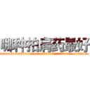 哪种拍肩药最好 (哪种拍肩药最好【电.话156x1318x7580-Q1991936399鑫宏药业】我们做的是长期生意,靠的是老客户长期支持
参考消息网2月20日报道 韩媒称，“剩女多、离婚率高的城市，房价一定会上涨。”这是中国经济学家金岩石2016年12月参加在上海举行的房地产相关论坛时说的话。
)