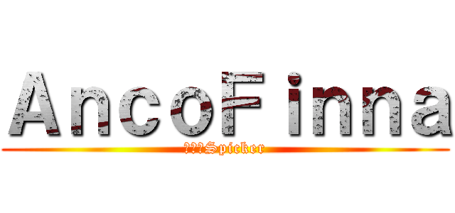 ＡｎｃｏＦｉｎｎａ (小法師Spicker)