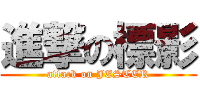 進撃の標影 (attack on JESTER)