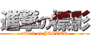 進撃の標影 (attack on JESTER)