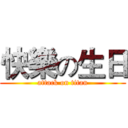 快樂の生日 (attack on titan)