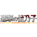 進撃の佳乃子 (Sakata　Kanoko)