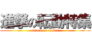 進撃の転勤特集 (attack on tenkin)