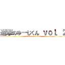 進撃のゆーじくん ｖｏｌ．２ (attack on yuji vol.2)