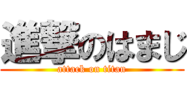 進撃のはまじ (attack on titan)
