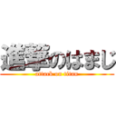 進撃のはまじ (attack on titan)