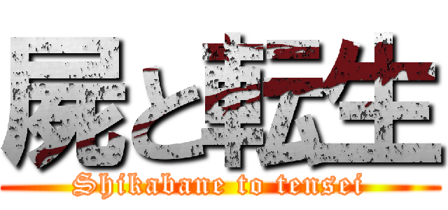 屍と転生 (Shikabane to tensei)