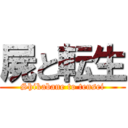 屍と転生 (Shikabane to tensei)