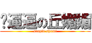 傻逼逼の丘媚媚 (stupid shumi)