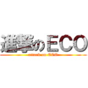 進撃のＥＣＯ (attack on ECO)