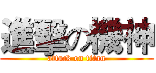 進擊の機神 (attack on titan)