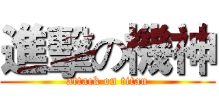進擊の機神 (attack on titan)