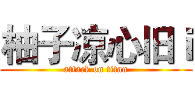 柚子凉心旧ｉ (attack on titan)
