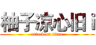 柚子凉心旧ｉ (attack on titan)