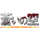蒼いの空 (Power bomb)