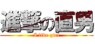 進撃の直男 (I like girl)