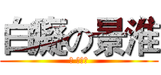 白癡の景淮 (哀 好可憐)