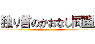 独り言のかおなし同盟 (miki or misaki)