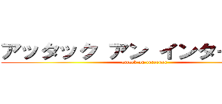 アッタック アン インターネット (attack on internet)