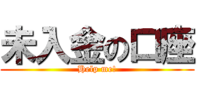 未入金の口座 (Help me!)