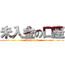未入金の口座 (Help me!)