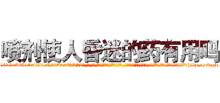 喷剂使人昏迷的药有用吗 (喷剂使人昏迷的药有用吗【电-话151x68344x817-Q1065427042元-吉-药-业】我们做的是长期生意,靠的是老客户长期支持 喷剂使人昏迷的药有用吗在发表了一篇http://sngk.net/ljGj9V

参考消息网我们做的是长期生意,靠的是老客户长期支持也许我们早该意识到，就连鲍勃·霍斯金斯（金球奖戏剧类电影男主角 
)