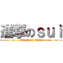 進撃のｓｕｉ (attack on titan)