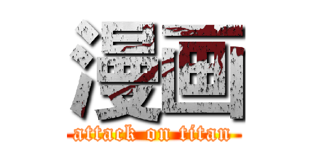 漫画 (attack on titan)